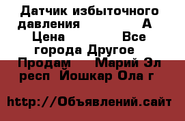 Датчик избыточного давления YOKOGAWA 530А › Цена ­ 16 000 - Все города Другое » Продам   . Марий Эл респ.,Йошкар-Ола г.